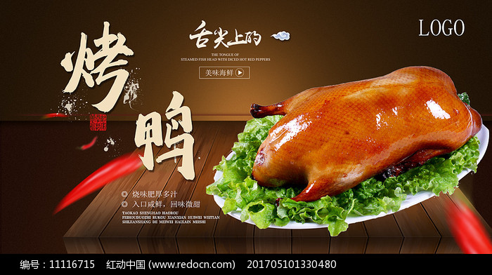 烤鴨美食海報 傳統(tǒng)與美味的完美融合